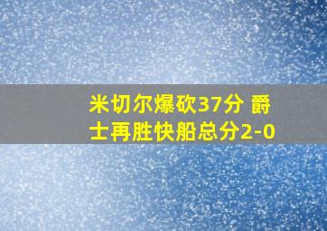 米切尔爆砍37分 爵士再胜快船总分2-0